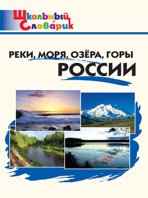 cover image of Реки, моря, озёра, горы России. Начальная школа